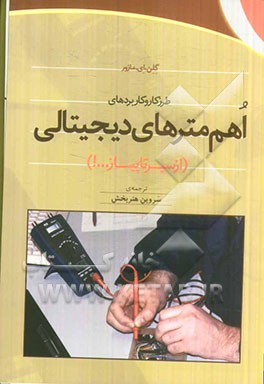 طرز کار و کاربردهای اهم‌مترهای دیجیتالی (از سیر تا پیاز ...!)