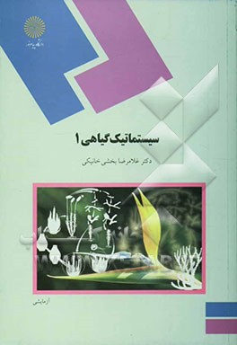 سیستماتیک گیاهی 1 (رشته زیست‌شناسی