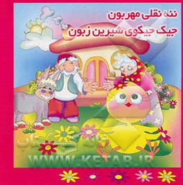 ننه نقلی مهربون جیک جیکوی شیرین زبون