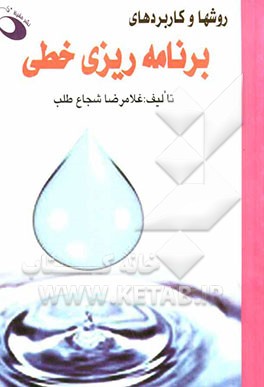 روش‌ها و کاربردهای برنامه‌ریزی خطی