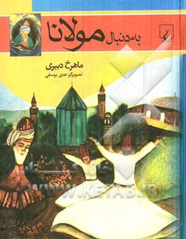 به دنبال مولانا