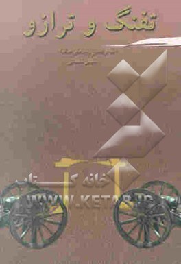 تفنگ و ترازو (نقد و تحلیل رمان‌های جنگ