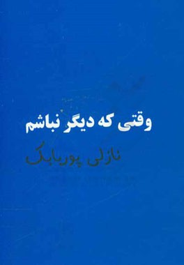 وقتی که دیگر نباشم