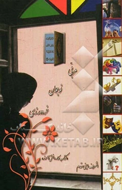 مربی، نوجوان خردورزی "کتاب کار دانش‌آموز"