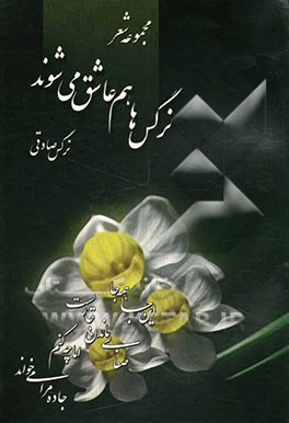 نرگس‌ها هم عاشق می‌شوند