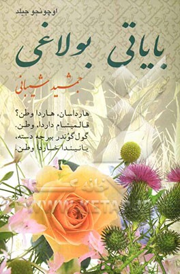 بایاتی بولاغی