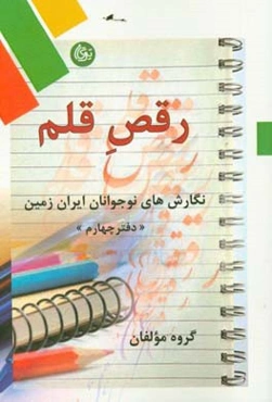 رقص قلم: نگارش‌های نوجوانان ایران زمین
