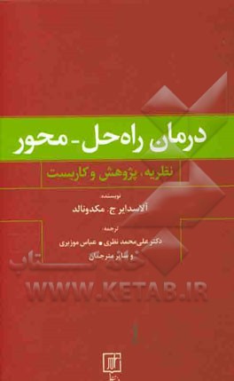 درمان راه‌حل - محور (نظریه، پژوهش و کاربست)