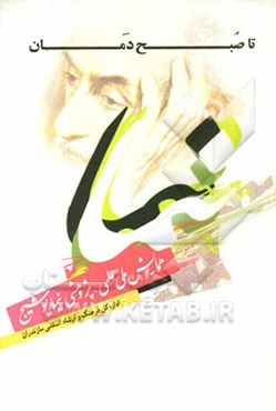 تا صبح‌دمان: مجموعه مقالات همایش ملی علمی، پژوهشی نیمایوشیج