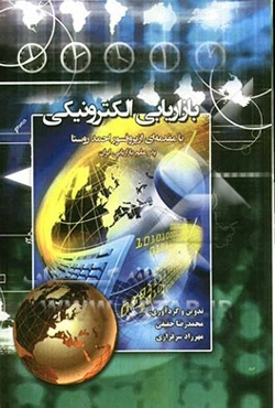 بازاریابی الکترونیکی