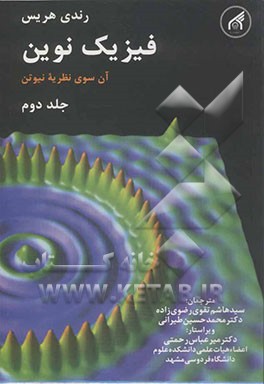 فیزیک نوین (فیزیک غیر کلاسیک