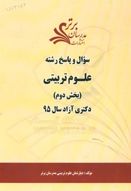 سوال و پاسخ رشته علوم تربیتی (بخش دوم) دکتری آزاد سال 95