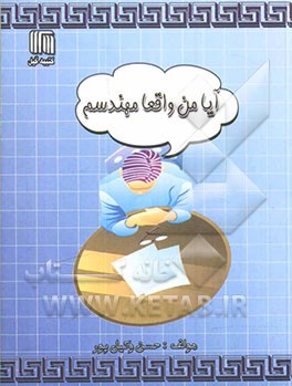 آیا من واقعا مهندسم: سناریویی تحلیل و طنز از یک ذهنیت مجازی