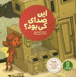 این صدای کی بود؟