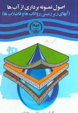 ‏‫نمونه‌برداری از آبها: آبهای زیرزمینی، رواناب‌ها و فاضلاب‌ها