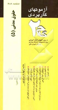 آزمونهای کاربردی حقوق مدنی 5: نمونه سوالات ادوار گذشته ویژه دانشجویان دانشگاه پیام نور