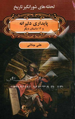 پایداری دلیرانه و 12 داستان دیگر