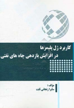 کاربرد ژل پلیمرها در افزایش بازدهی چاه‌های نفتی