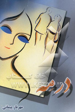 در مه: مجموعه داستان