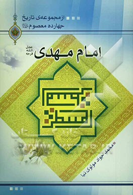 امام مهدی (عج