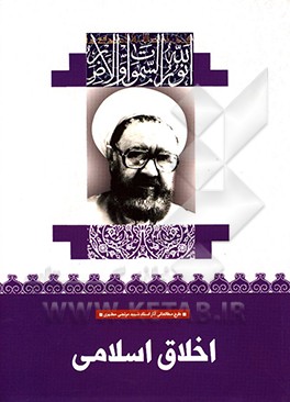 اخلاق اسلامی