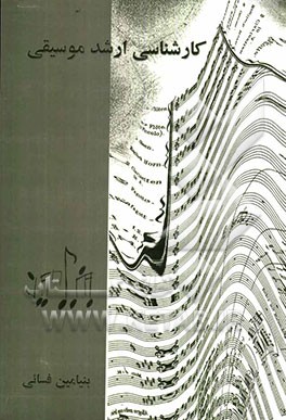 کارشناسی ارشد موسیقی: پاسخ‌های تشریحی آزمون سال‌های 86 الی 90