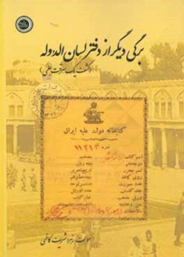 برگی دیگر از دفتر لسان‌الدوله (کشف یک سرقت علمی)