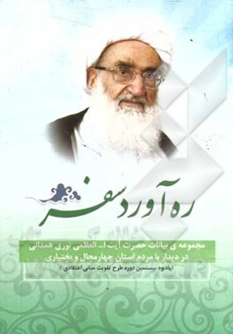 ره‌آورد سفر: مجموعه بیانات حضرت آیت‌الله العظمی نوری همدانی در دیدار با مردم استان چهارمحال و بختیاری (یادبود بیستمین دوره طرح تقویت مبانی اعتقادی)