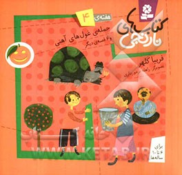 حمله‌ی غول‌های آهنی و 6 قصه‌ی دیگر