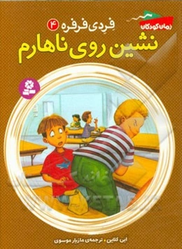 نشین روی ناهارم