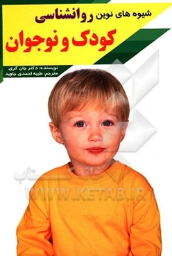 شیوه‌های نوین تربیت کودکان: شیوه‌های نوین روانشناسی کودک و نوجوان 3 تا 18 سال