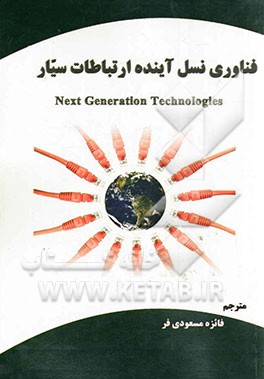 فناوری نسل آینده ارتباطات سیار