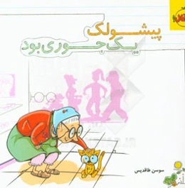 پیشولک یک‌جوری بود