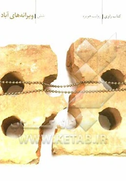 ویرانه‌های آباد؛ روایت هویزه