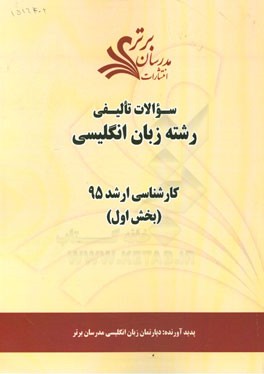 سوالات تالیفی رشته زبان انگلیسی (بخش اول) کارشناسی ارشد 95