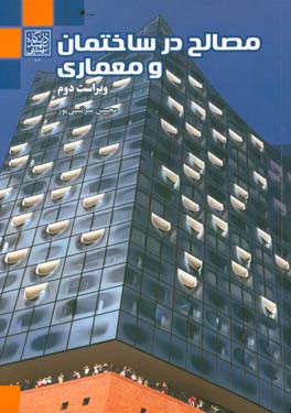 مصالح در ساختمان و معماری