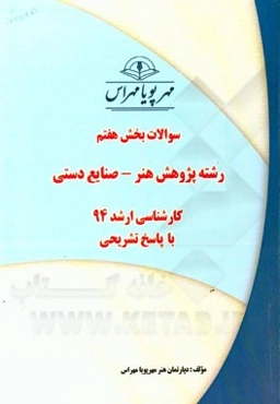 سوالات بخش هفتم رشته پژوهش هنر - صنایع دستی کارشناسی ارشد 94 با پاسخ تشریحی