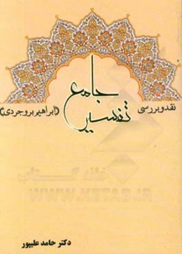 نقد و بررسی تفسیر جامع (ابراهیم بروجردی)