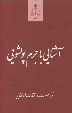 آشنایی با جرم پول‌شویی