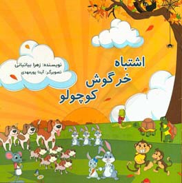 اشتباه خرگوش کوچولو