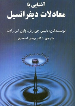 آشنایی با معادلات دیفرانسیل