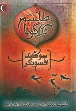 طلسم دراگونا: سوگند افسونگر