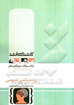 روانشناسی عمومی