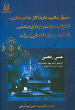 حقوق مکتسبه دارندگان علائم تجاری، اختراعات و طرح‌های صنعتی با تاکید بر رویه قضایی ایران