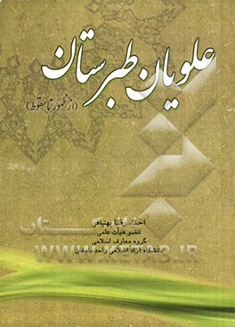 علویان طبرستان: از ظهور تا سقوط