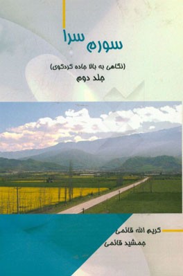 سورم‌سرا (نگاهی به بالا جاده‌ی کردکوی)