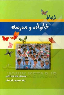 ارتباط خانواده و مدرسه