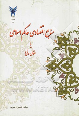 منابع اقتصادی حاکم اسلامی یا انفال و فیء