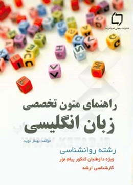 متون تخصصی روان‌شناسی