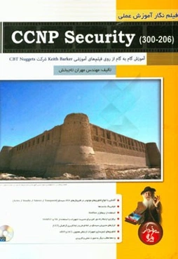فیلم‌نگار آموزش عملی CCNP security (300-206) آموزش گام به گام از روی فیلم‌های آموزشی keith barker  شرکت CBT nuggets